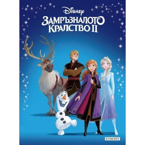 Замръзналото кралство ІІ (ISBN: 9789542723257)
