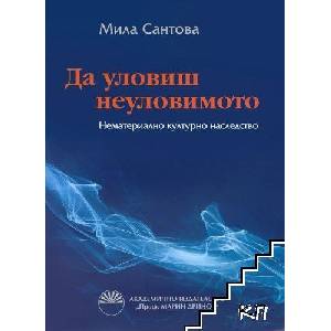 Да уловиш неуловимото (ISBN: 9789543227105)