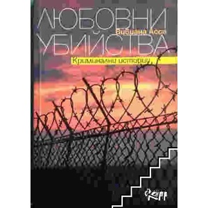 Любовни убийства (ISBN: 9789542804345)