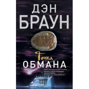 Tochka obmana | Dan Brown (ISBN: 9785170895694)