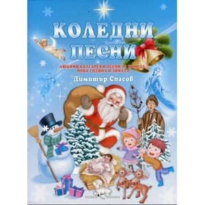 Коледни песни (2015)
