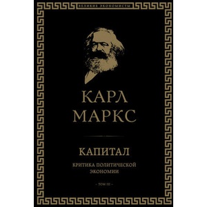 Капитал: критика политической экономии. Том III | Карл Маркс (2023)