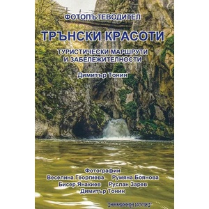 Трънски красоти. Фотопътеводител (ISBN: 9789543192229)