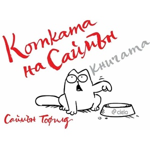 Котката на Саймън (ISBN: 9789542839774)
