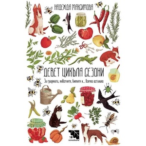 Девет цикъла сезони (ISBN: 9789542965701)