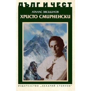 Дълг и чест. Христо Смирненски (2025)