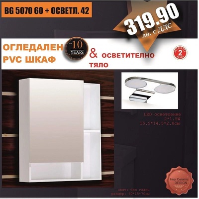 Inter Ceramic Огледален шкаф BG 5070 60 + ОСВЕТЛ. 42, 60x15x70см (BG 5070 60 + ОСВЕТЛ. 42)