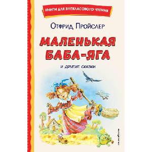 Маленькая Баба-Яга и другие сказки (2026)