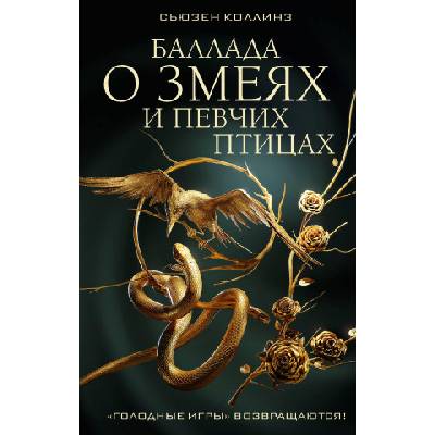 Баллада о змеях и певчих птицах | Сьюзен Коллинз