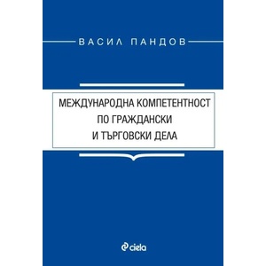 Международна компетентност по граждански и търговски дела (ISBN: 9789542826095)