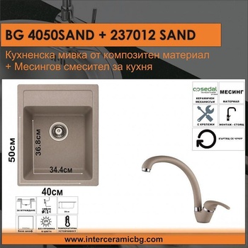 Inter Ceramic СЕТОВЕ ЗА КУХНЯ 2 в 1 / 3 в 1 BG 4050SAND + 237012 SAND, Inter Ceramic (BG 4050SAND + 237012 SAND)