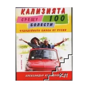 Кализията срещу 100 болести (2015)