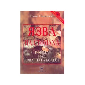Язва на стомаха - победа над коварната болест (2004)