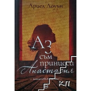 Аз съм принцеса Анастасия (2020)