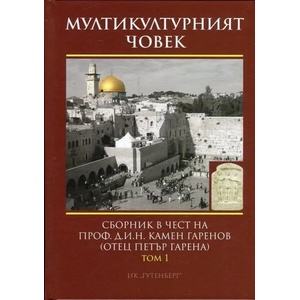 Мултикултурният човек, том 1 (ISBN: 9786191760794)