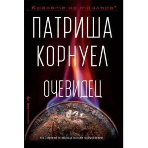 Очевидец (2022)