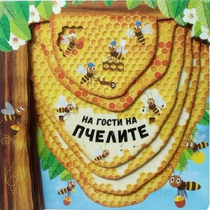 На гости на пчелите (ISBN: 9786191518524)