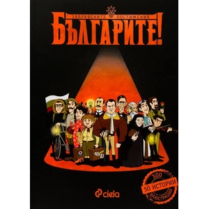 Българите! Забравените постижения (ISBN: 9789542824671)