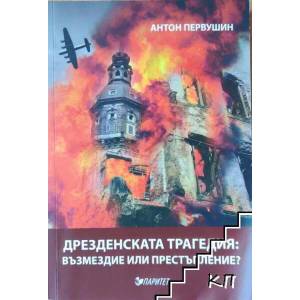 Дрезденската трагедия: възмездие или престъпление? (2016)