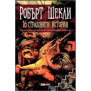 16 страховити истории (ISBN: 9789543901074)