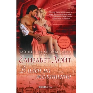 В плен на желанието (ISBN: 9789543994724)