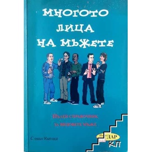 Многото лица на мъжете (ISBN: 9789547612426)