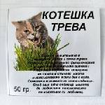  Трева за котки 50грама