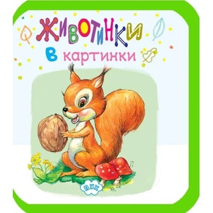 Животинки в картинки - Катеричка (ISBN: 9786192111601)