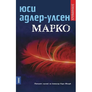 Марко (ISBN: 9789543573448)