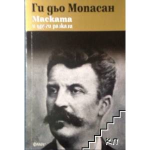 Маската и други разкази (ISBN: 9786191780457)