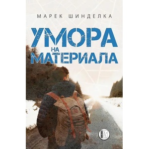 Умора на материала (2022)