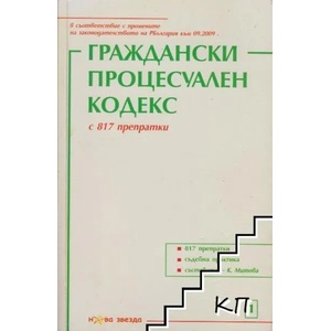 Граждански процесуален кодекс (ISBN: 9789548933254)