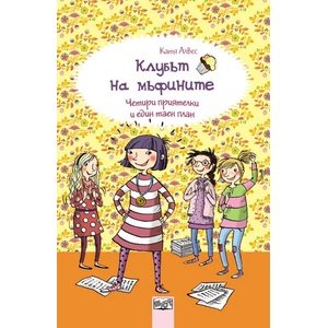 Клубът на мъфините: Четири приятелки и един таен план (ISBN: 9786191991082)