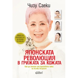 Японската революция в грижата за кожата (ISBN: 9786190204541)