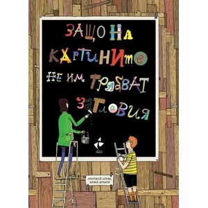 Защо на картините не им трябват заглавия (ISBN: 9786192290641)