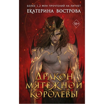 Дракон мятежной королевы | Екатерина Вострова