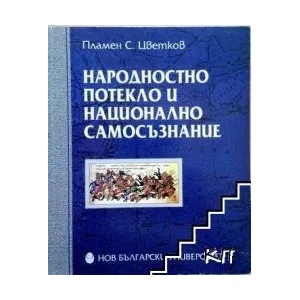 Народностно потекло и национално самосъзнание (2007)