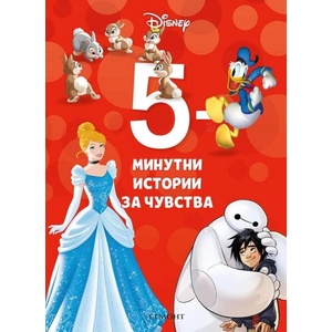 5-минутни истории за чувства (ISBN: 9789542729785)