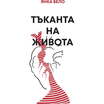 Тъканта на живота