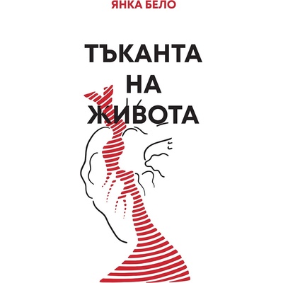 Тъканта на живота