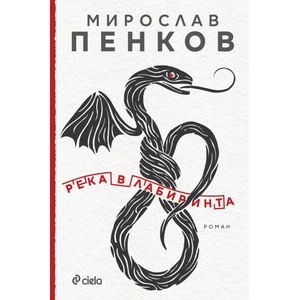 Река в лабиринта (ISBN: 9789542845058)