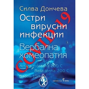Covid-19: Остри вирусни инфекции (2020)
