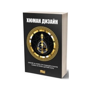 Хюман дизайн (2024)