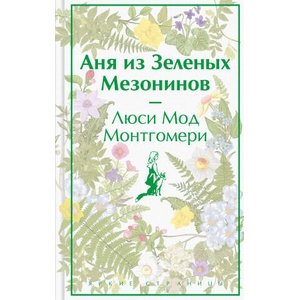 Аня из Зеленых Мезонинов | Люси Мод Монтгомери (ISBN: 9785041769086)