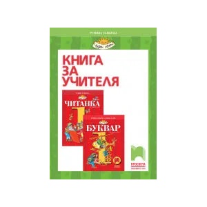 Книга за учителя към учебен комплект по български език и литература за 1. клас (0000)