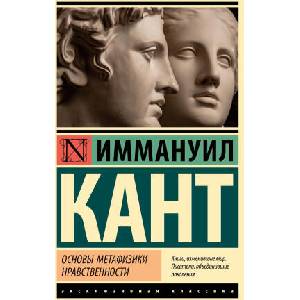 Основы метафизики нравственности | И. Кант (ISBN: 9785171561826)