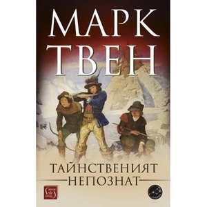Тайнственият непознат (ISBN: 9786190110804)