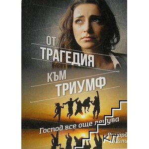 От трагедия към триумф (ISBN: 9789547192454)