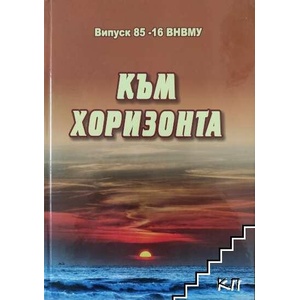 Към хоризонта: Випуск '85 - 16 ВНВМУ (ISBN: 9789548198783)
