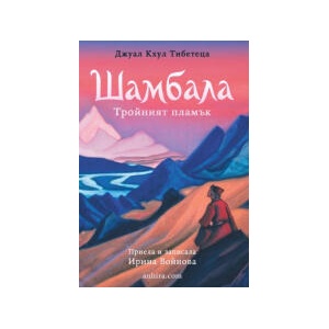 Шамбала. Тройният пламък (2026)